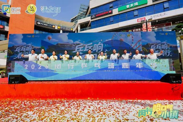 开云-“乓乓响，看闵行”奥运冠军刘诗雯助阵上海乒乓球嘉年华闵行选拔赛